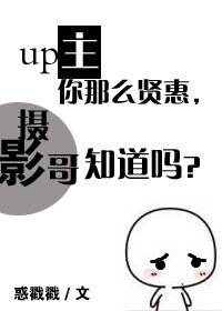 up主你那麼賢惠，攝影哥知道嗎？