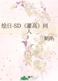 绘日-SD（灌高）同人