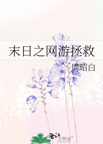 末日之网游拯救