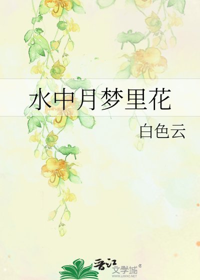 水中月夢裏花